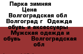 Парка зимняя “nike“ › Цена ­ 1 000 - Волгоградская обл., Волгоград г. Одежда, обувь и аксессуары » Мужская одежда и обувь   . Волгоградская обл.